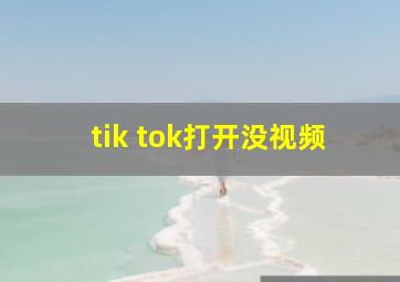 tik tok打开没视频